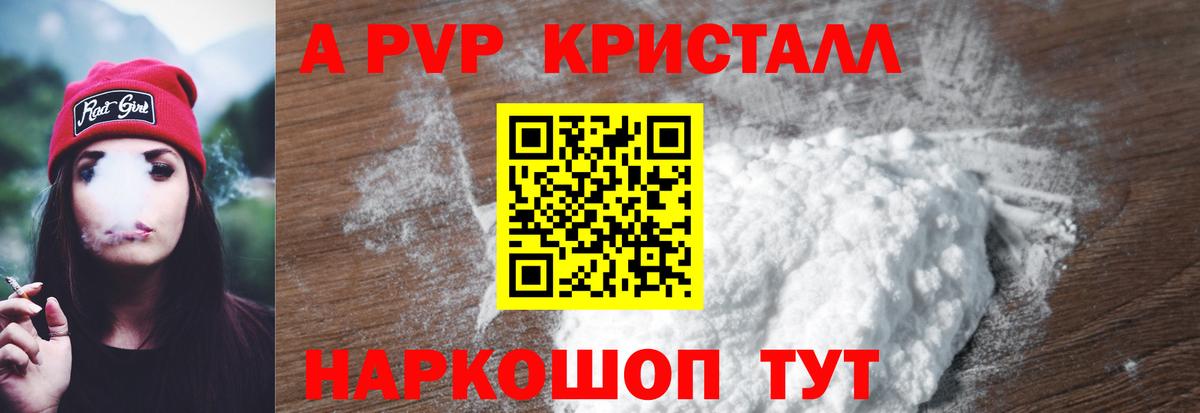 A-PVP крисы CK Удомля