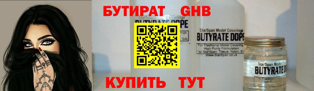 БУТИРАТ  Вход с VPN  Удомля  БУТИРАТ 99% 