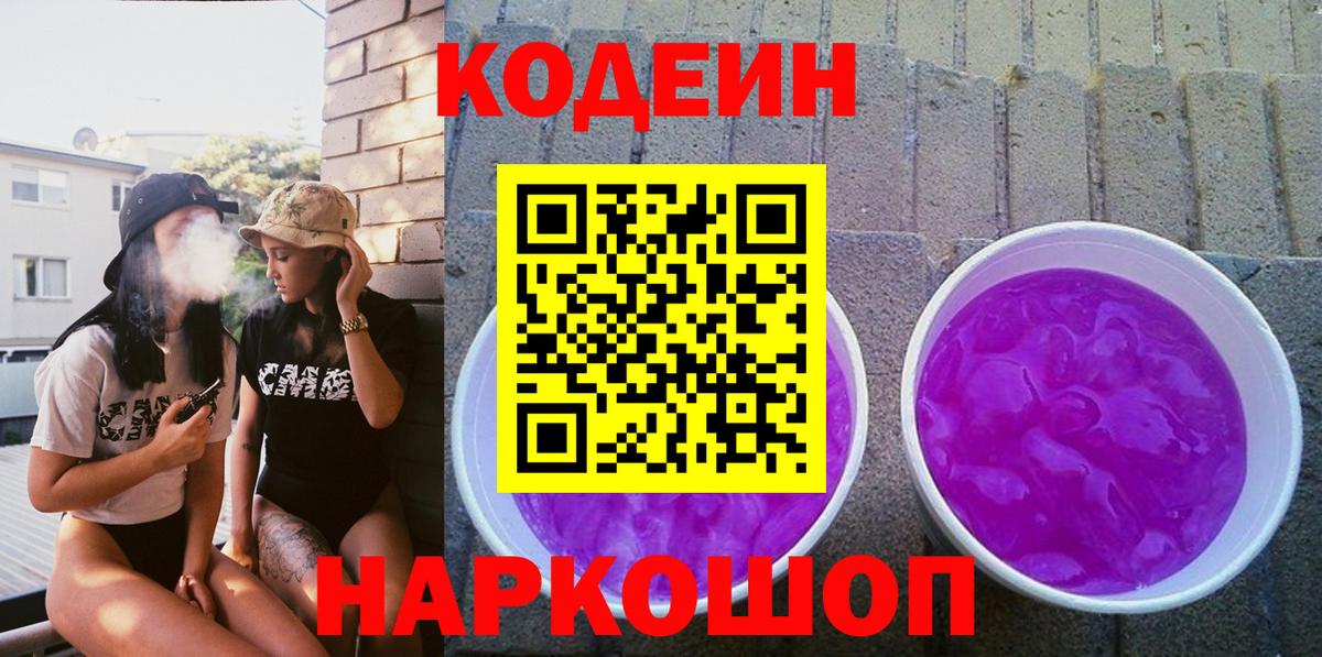Кодеиновый сироп Lean Purple Drank  Кодеин Purple Drank  Удомля  Вход с VPN 