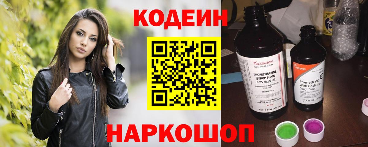 Codein напиток Lean (лин) Удомля